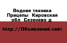 Водная техника Прицепы. Кировская обл.,Сезенево д.